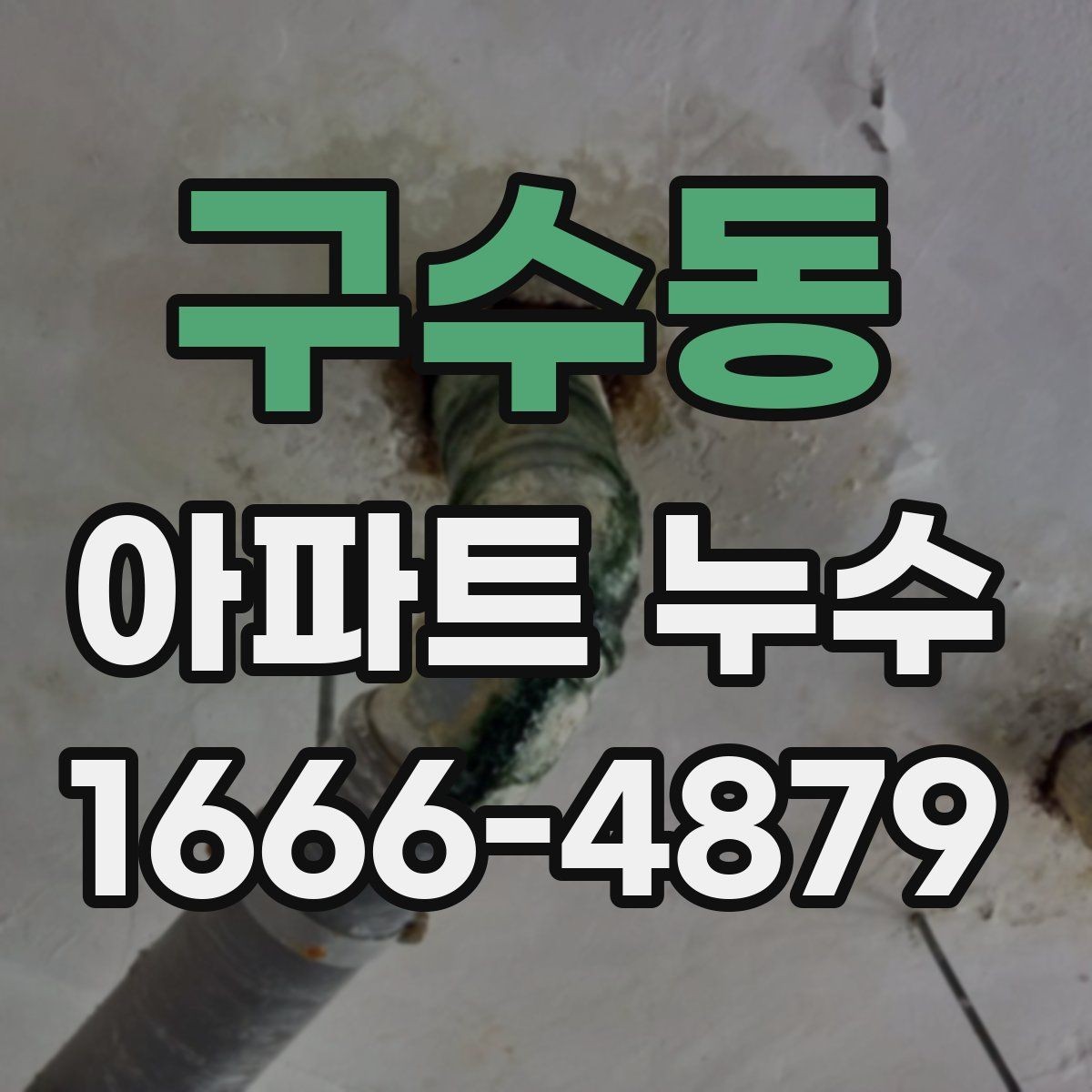 구수동 아파트 누수 피해를 줄이는 초기 대응