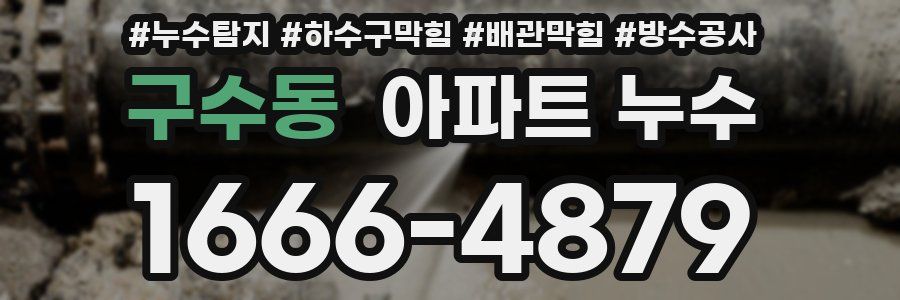 구수동 아파트 누수