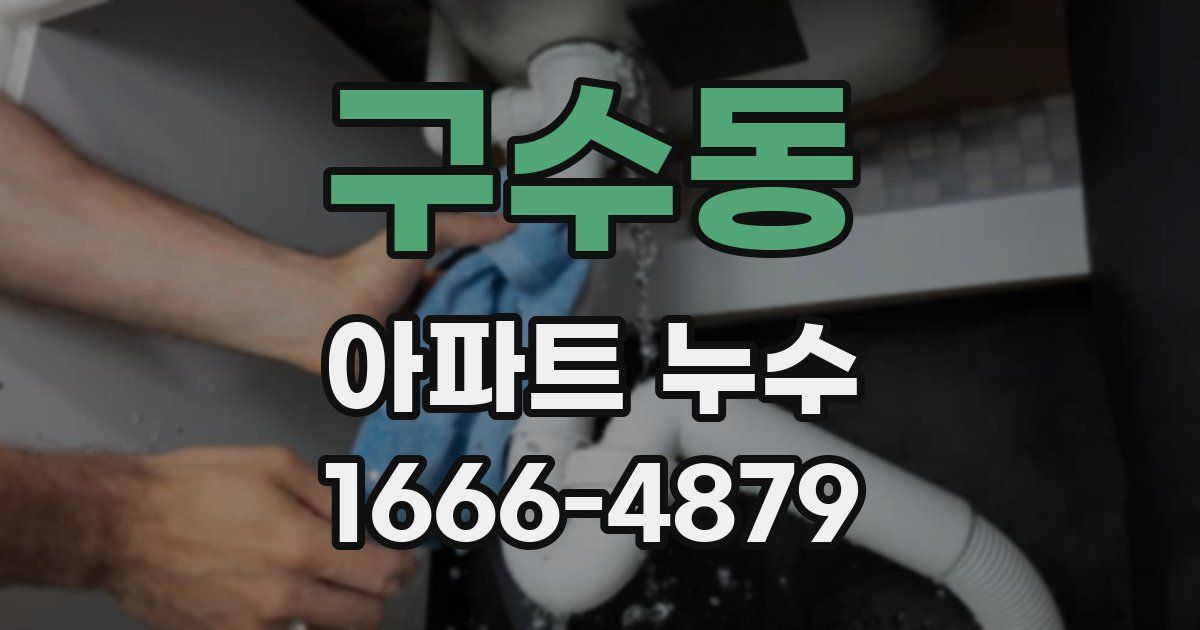 구수동 아파트 누수