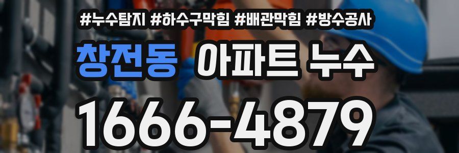 창전동 아파트 누수