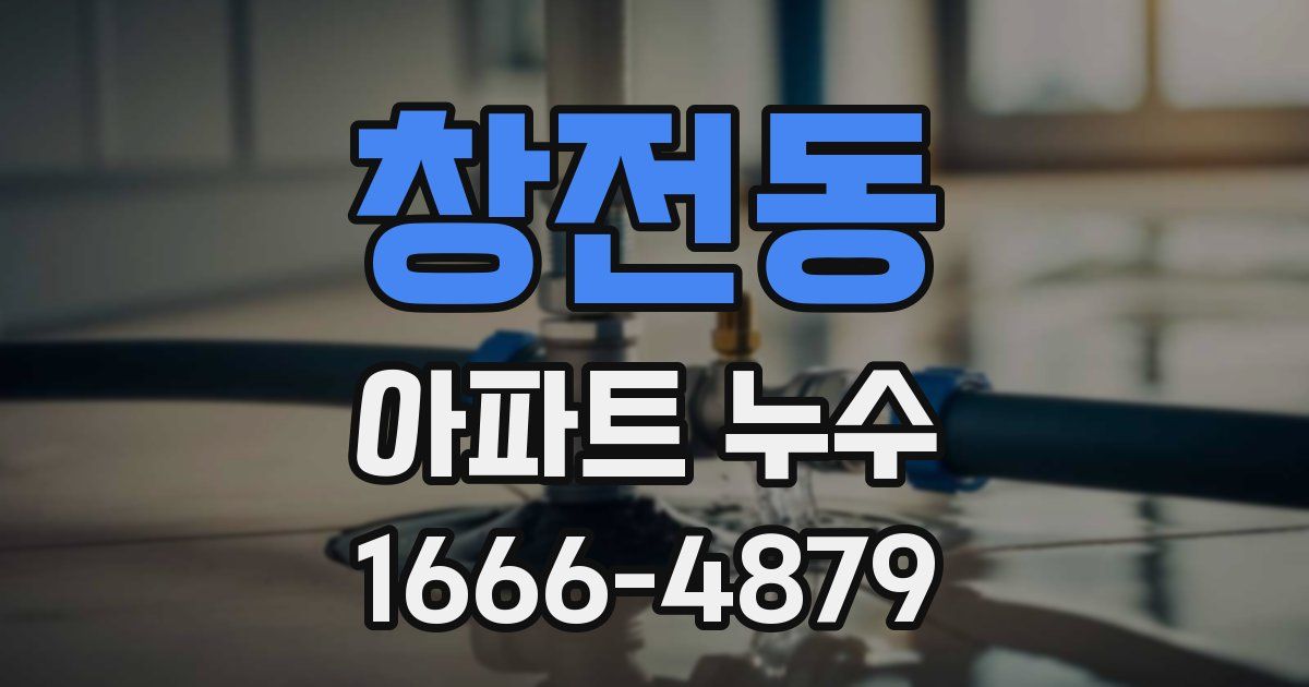 창전동 아파트 누수