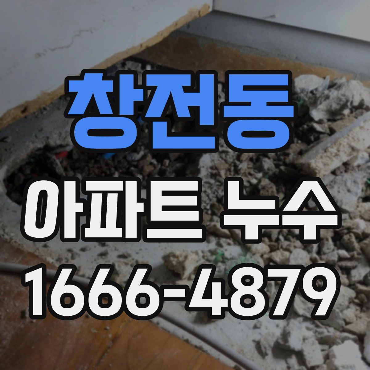 창전동 아파트 누수