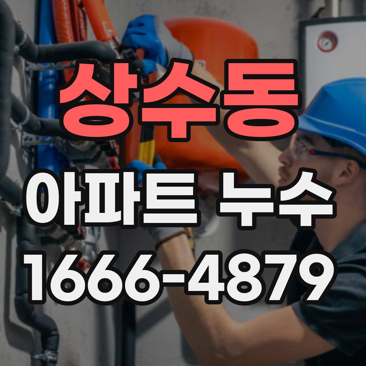 상수동 아파트 누수
