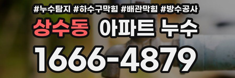 상수동 아파트 누수
