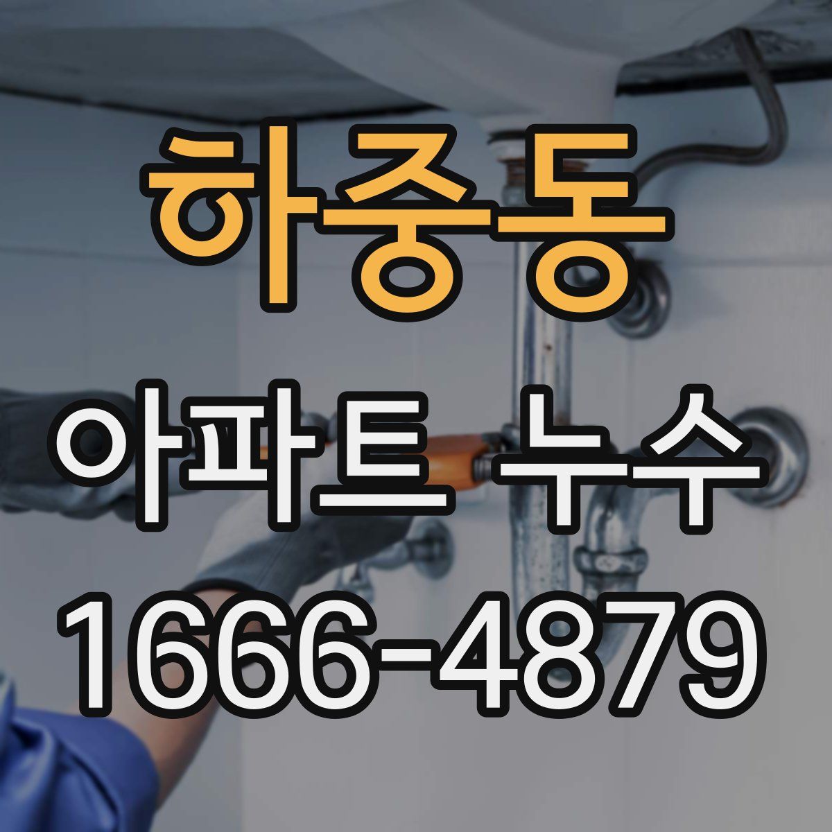 하중동 아파트 누수