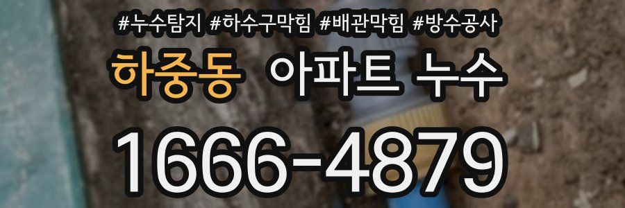 하중동 아파트 누수