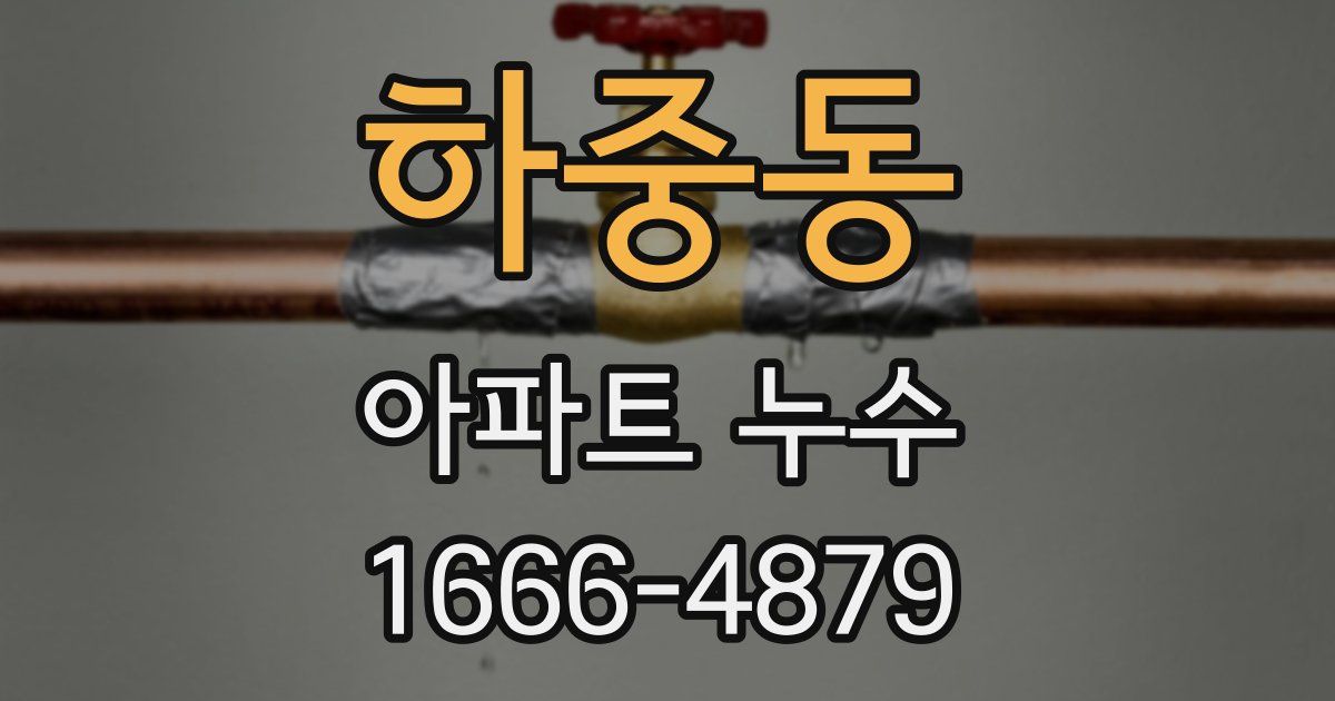 하중동 아파트 누수