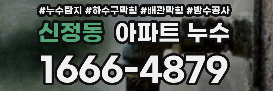 신정동 아파트 누수