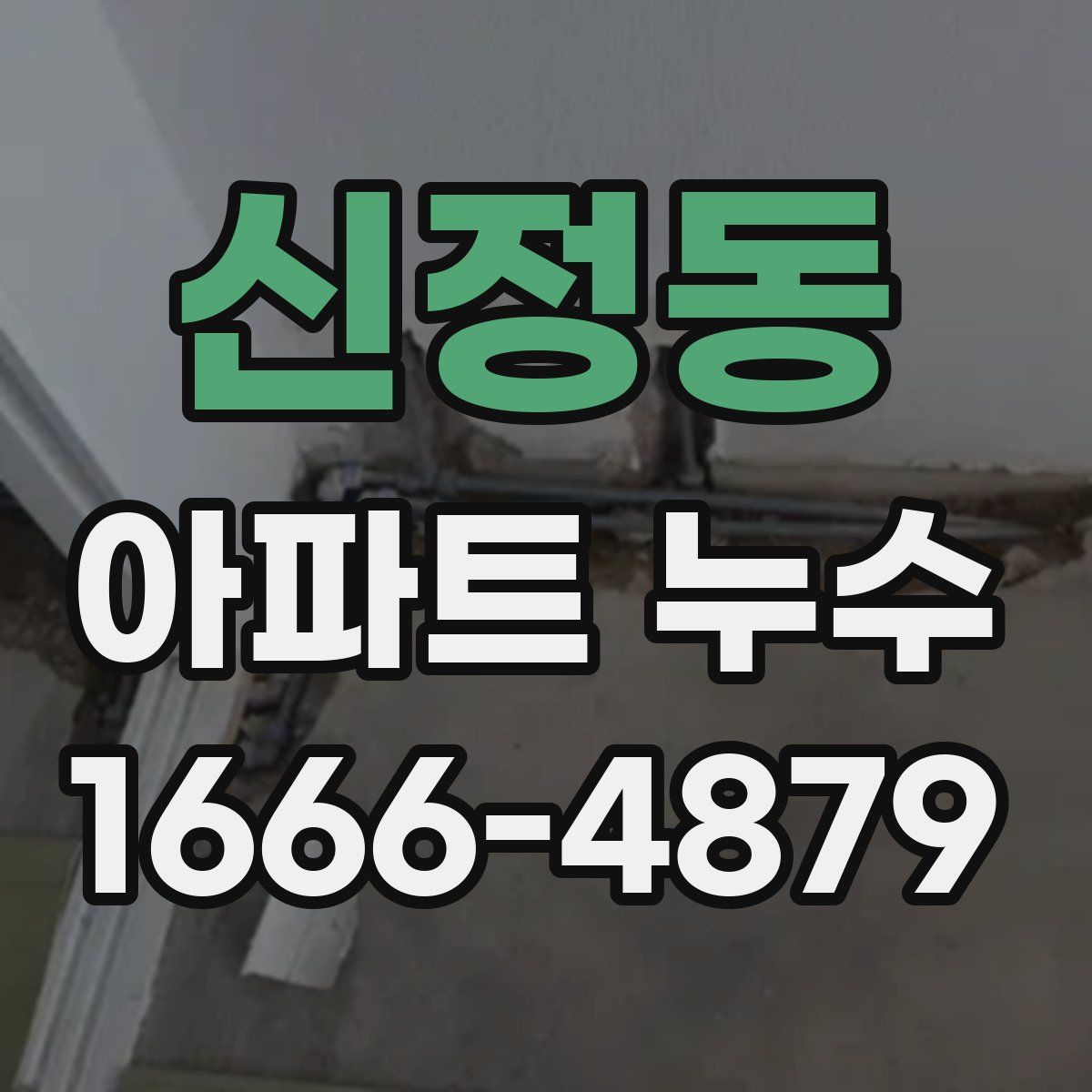 신정동 아파트 누수