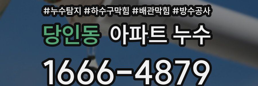 당인동 아파트 누수