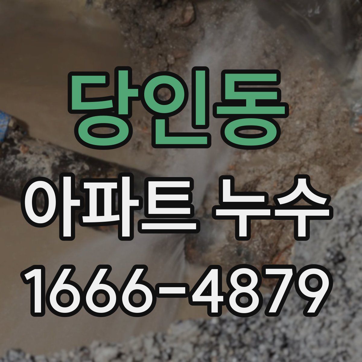 당인동 아파트 누수
