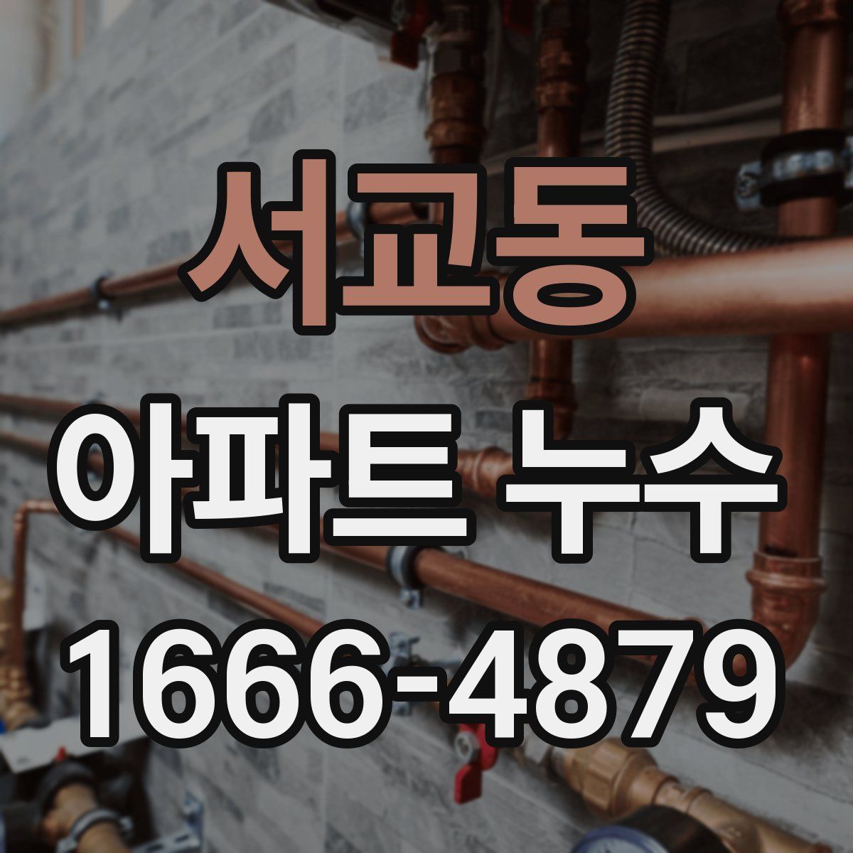 서교동 아파트 누수