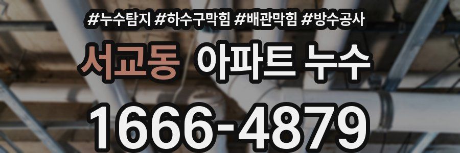 서교동 아파트 누수