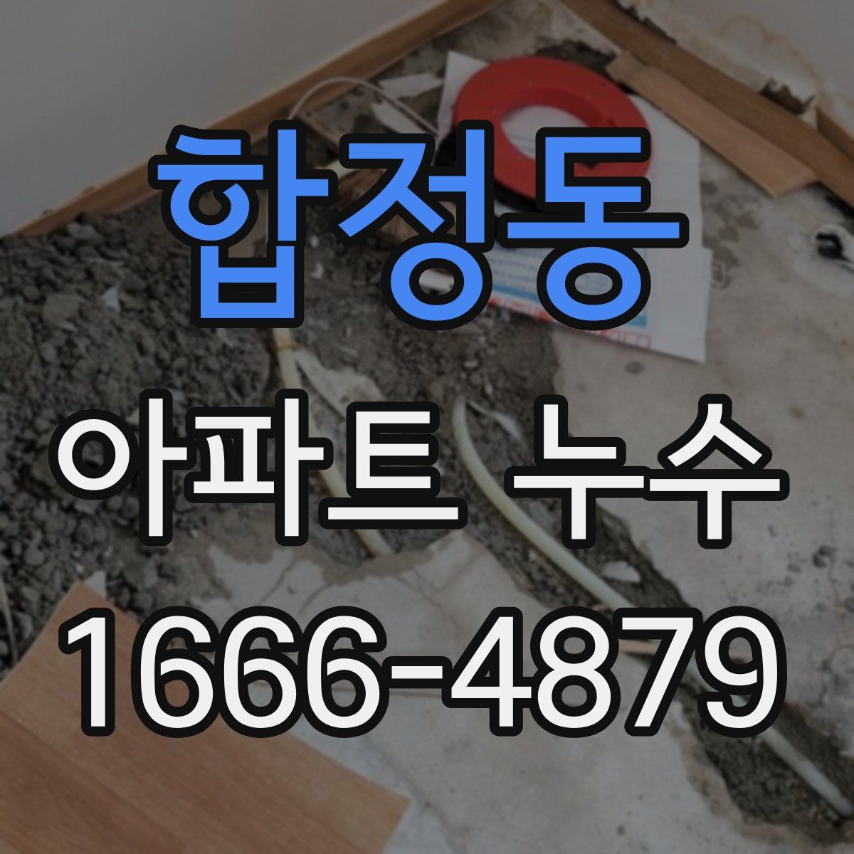 합정동 아파트 누수