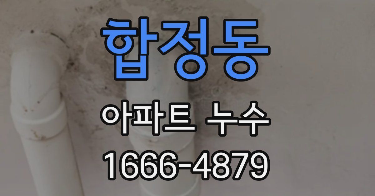 합정동 아파트 누수