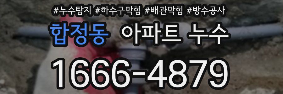 합정동 아파트 누수