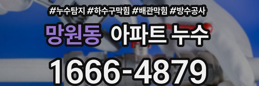 망원동 아파트 누수