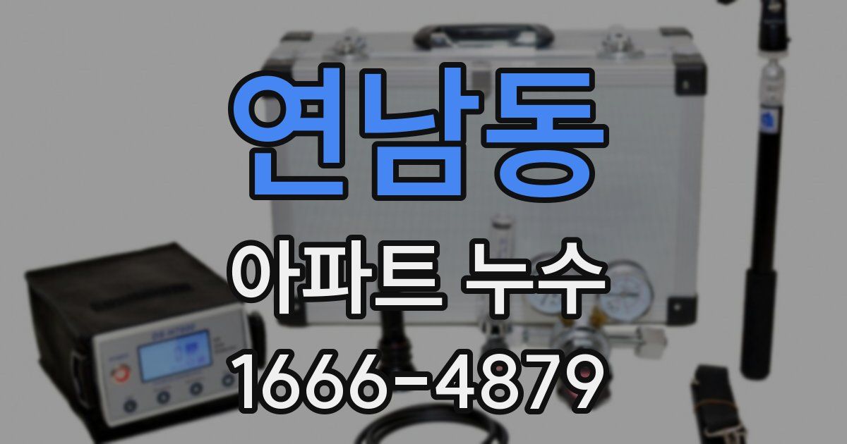 연남동 아파트 누수