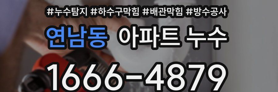 연남동 아파트 누수