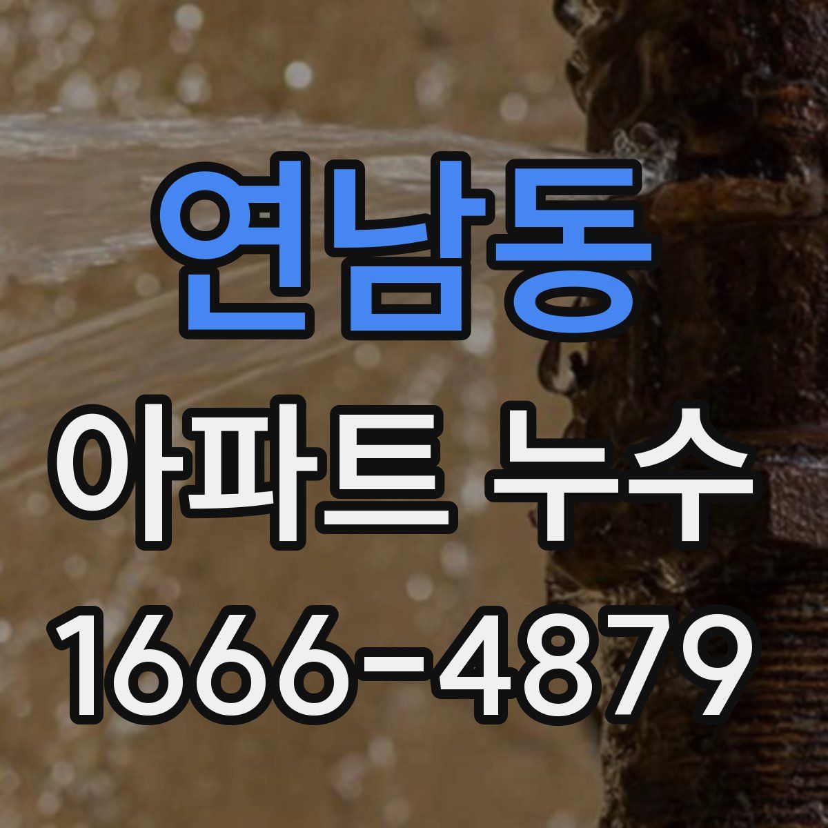 연남동 아파트 누수