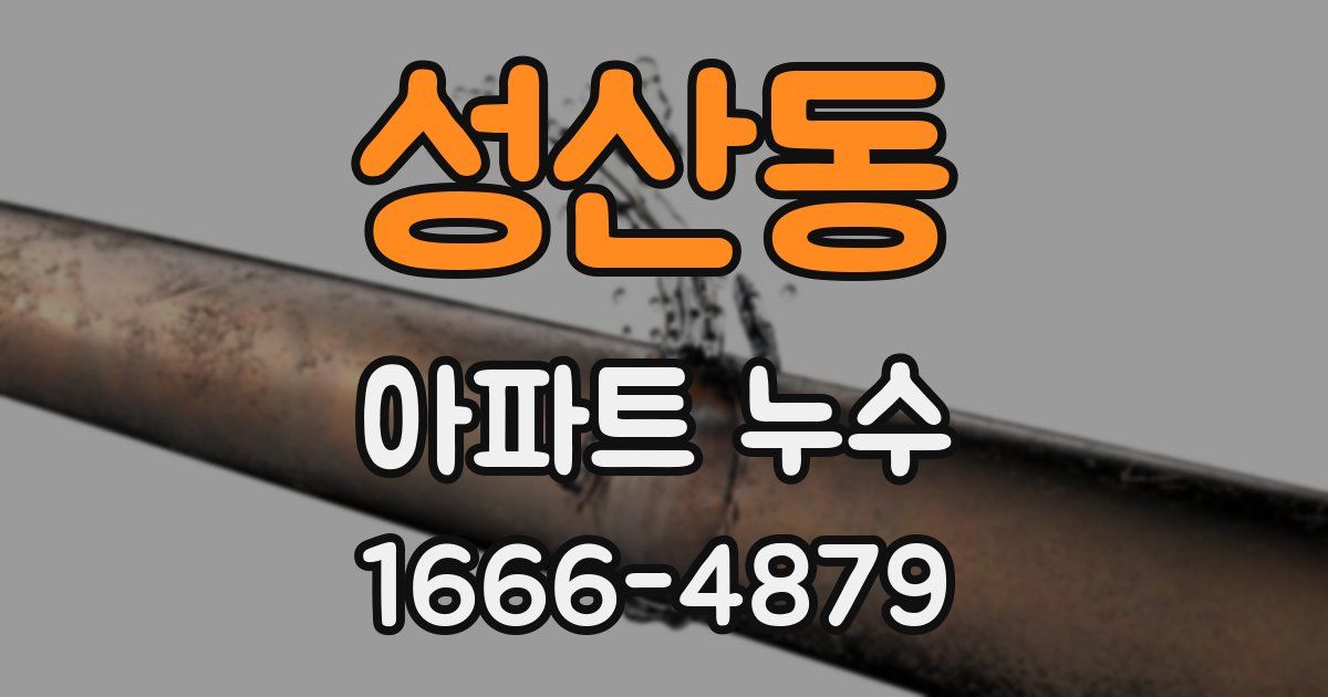 성산동 아파트 누수