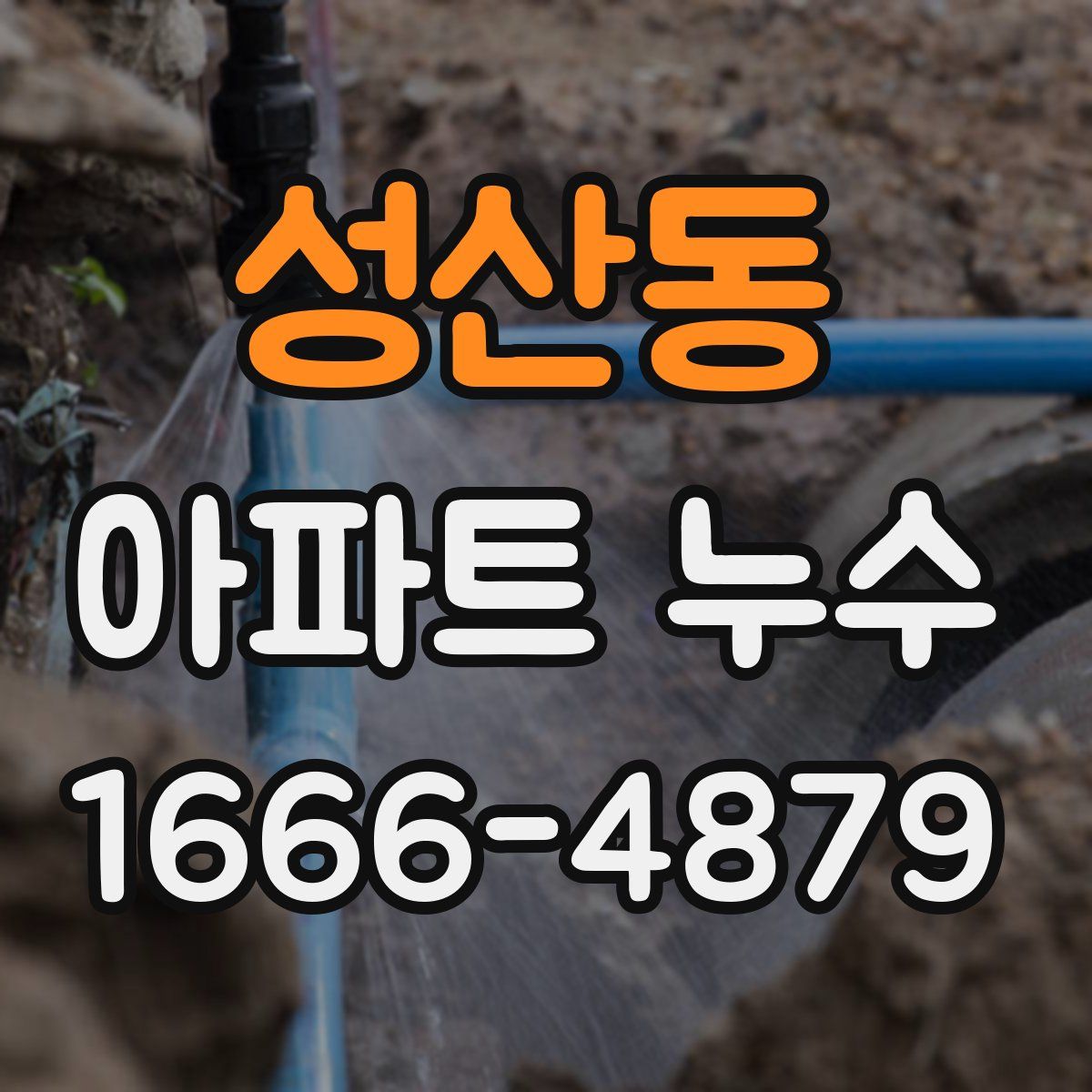 성산동 아파트 누수