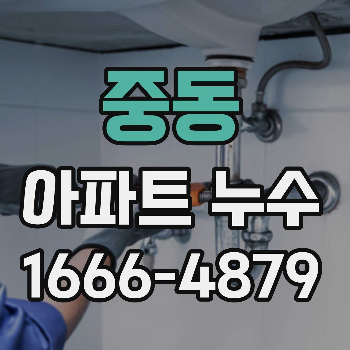 중동 아파트 누수