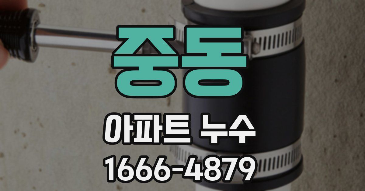 중동 아파트 누수