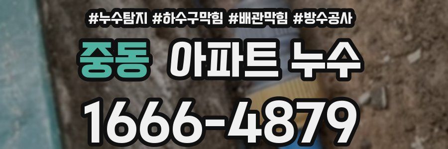 중동 아파트 누수