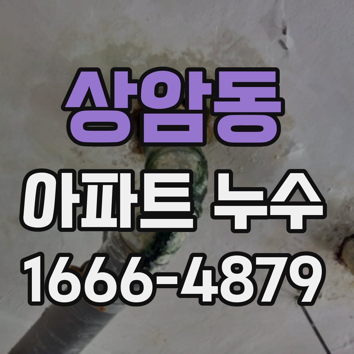 상암동 아파트 누수