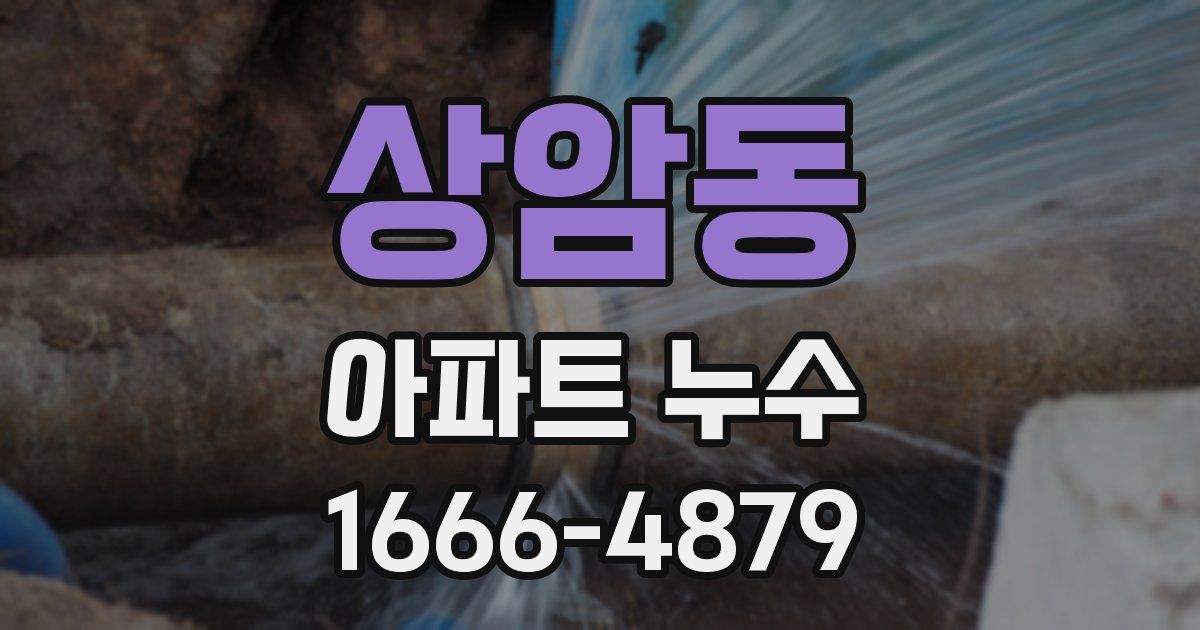상암동 아파트 누수