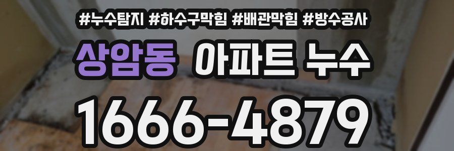 상암동 아파트 누수