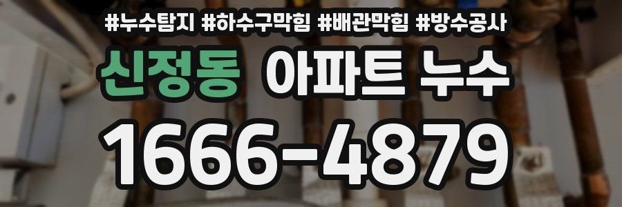 신정동 아파트 누수