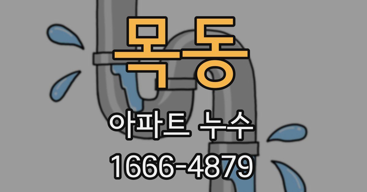 목동 아파트 누수