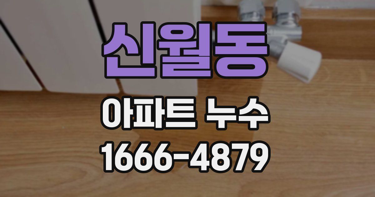 신월동 아파트 누수