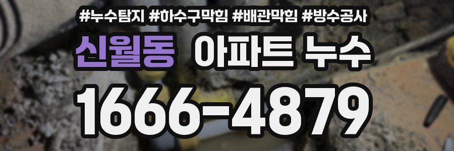 신월동 아파트 누수