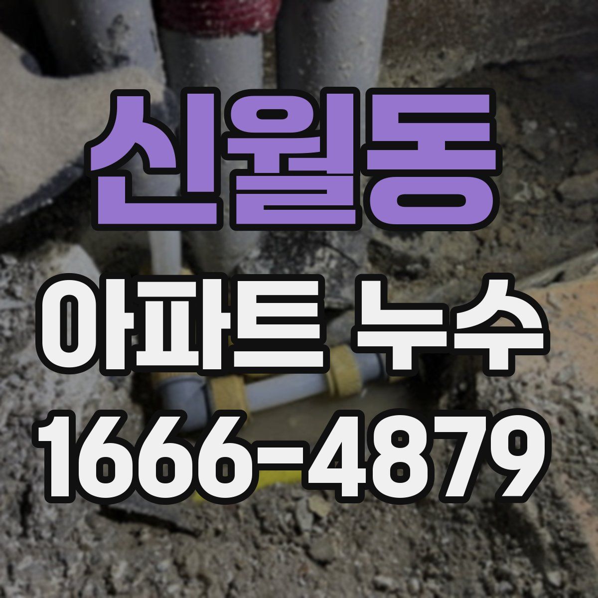 신월동 아파트 누수
