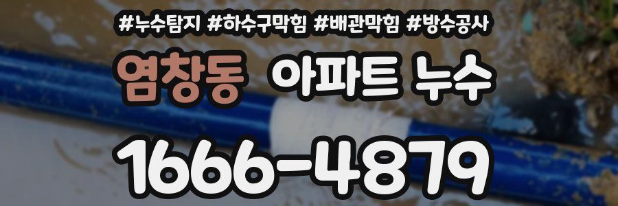 염창동 아파트 누수