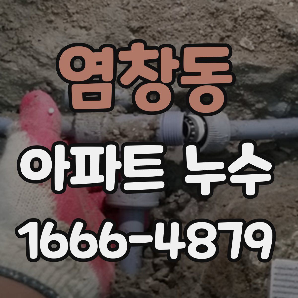 염창동 아파트 누수