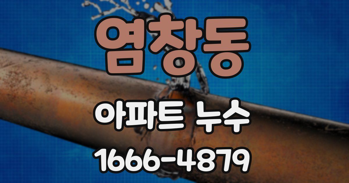 염창동 아파트 누수