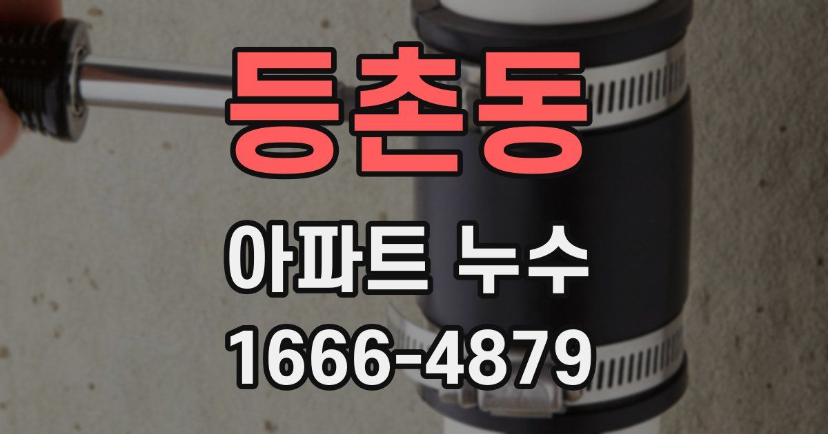등촌동 아파트 누수