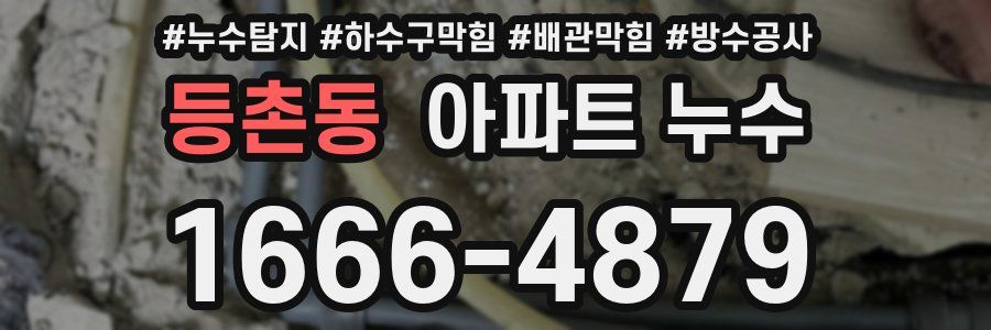 등촌동 아파트 누수