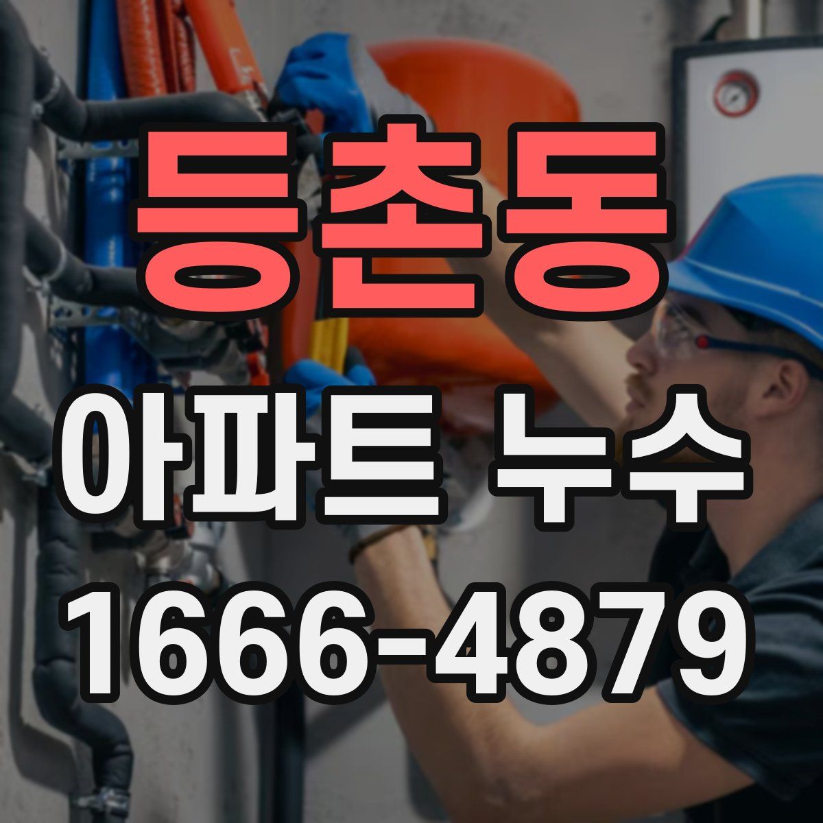 등촌동 아파트 누수