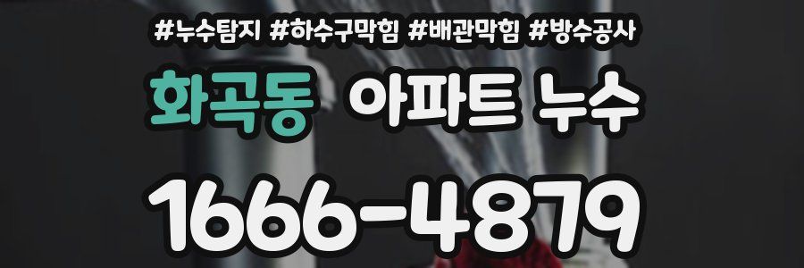 화곡동 아파트 누수