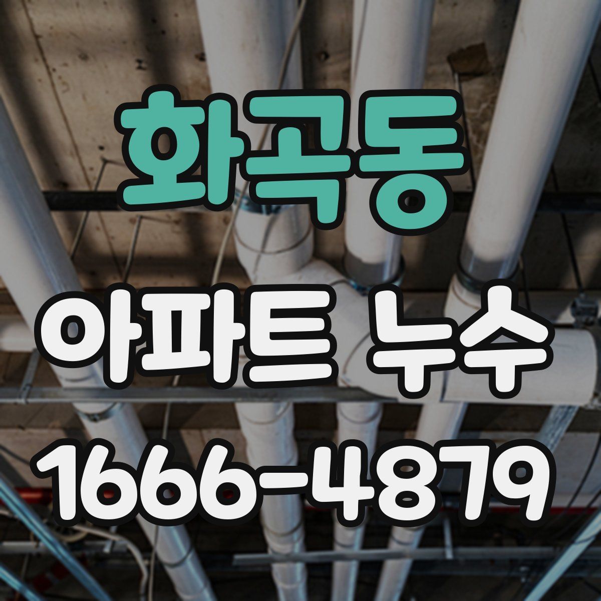 화곡동 아파트 누수