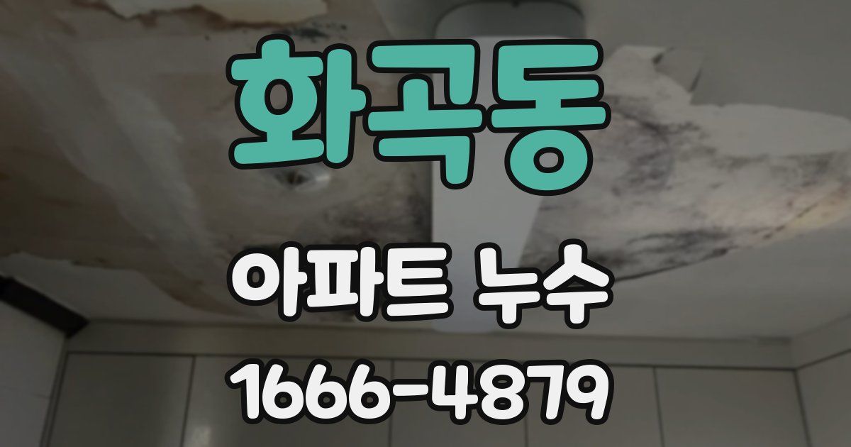 화곡동 아파트 누수