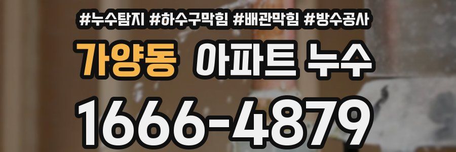 가양동 아파트 누수