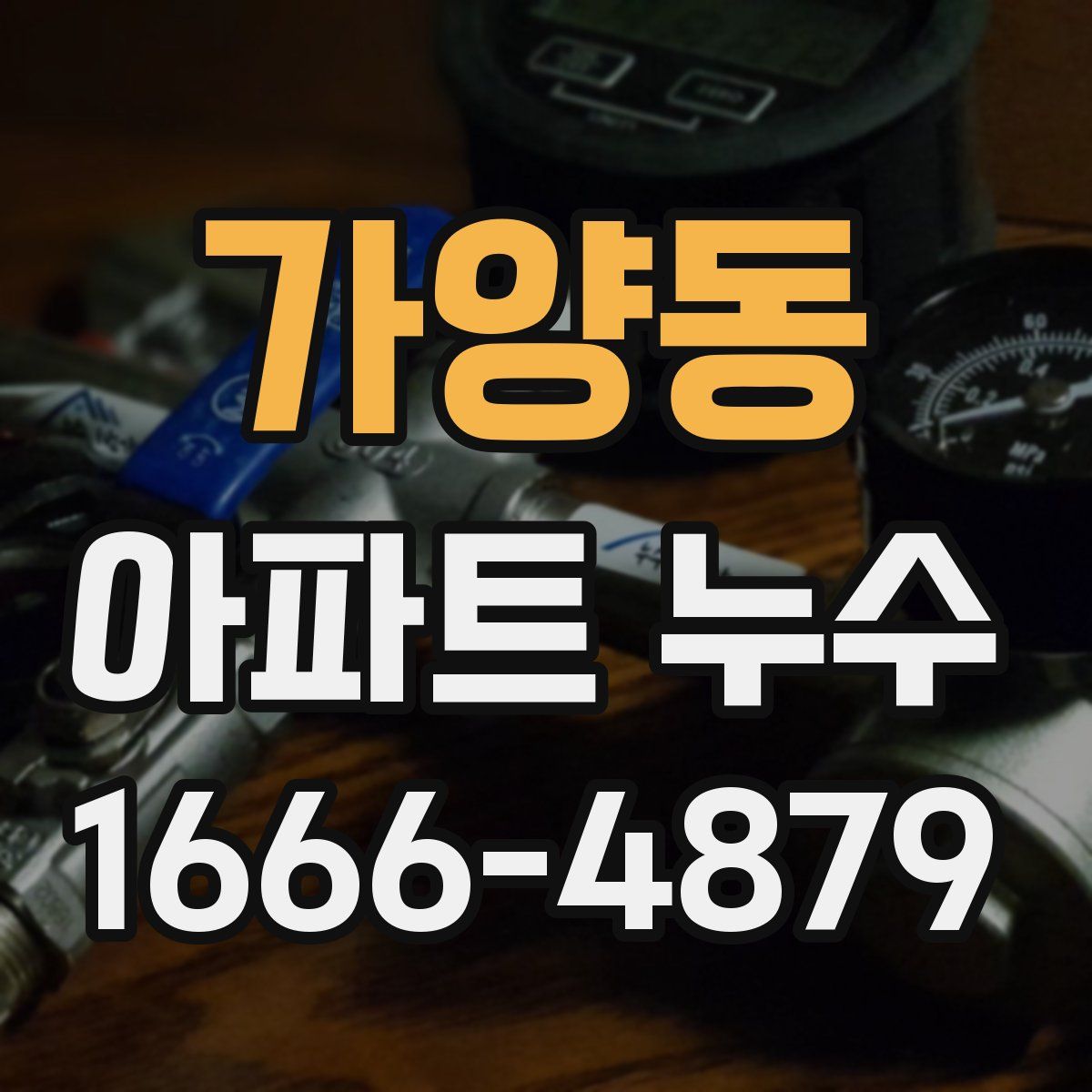 가양동 아파트 누수