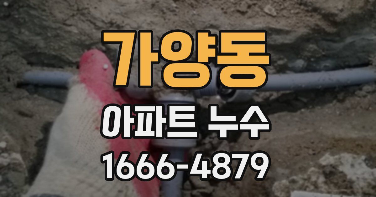 가양동 아파트 누수
