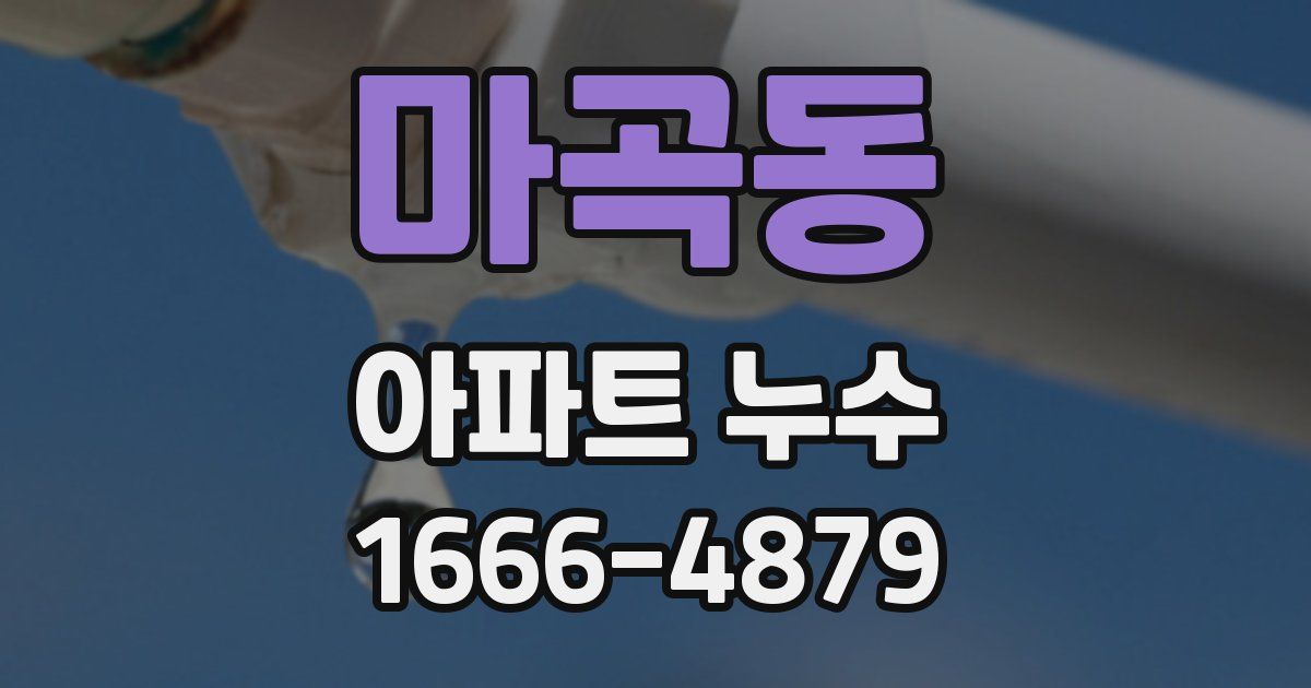 마곡동 아파트 누수